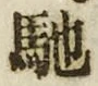 글자 馳