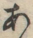 字あ