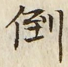 Chữ 倒