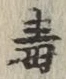 글자 毒