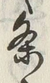 글자 条