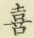 글자 喜