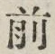 𡨸前