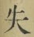字失