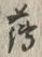 글자 薄