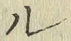글자 ル