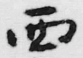 文字西
