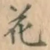 글자 花
