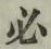 글자 必