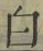 글자 白