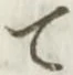 文字 て