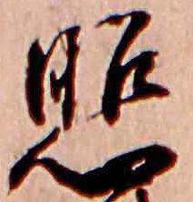 照 위치 확인됨