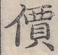 價，已得其位