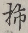 Chữ 柿