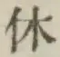 글자 休
