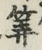 字算