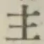 글자 主