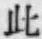 文字此