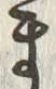 𡨸ま