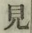글자 見