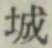 글자 城
