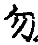 字勿