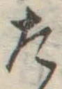 字た