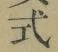 글자 式