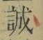 Character 誠
