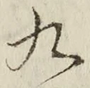 𡨸九