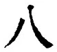 「八」字