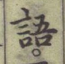 글자 語