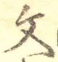 글자 文