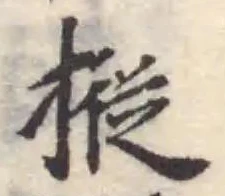摐の位置