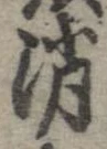 消 위치 확인됨