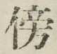 文字傍