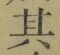 字其