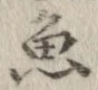 魚，已得其位