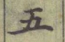 글자 五