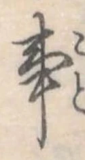 Đã định vị 事