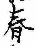 春 위치 확인됨