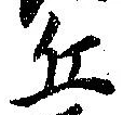 Đã định vị 丘
