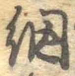Đã định vị 網