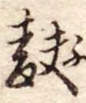 Đã định vị 麩