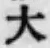 글자 大