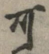 位置 確認된 可