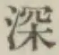 글자 深