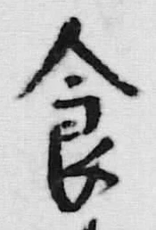 “食”字