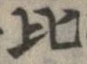 比 위치 확인됨