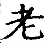 글자 老